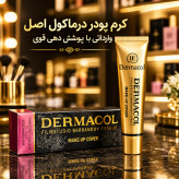 کرم پود درماکول اصل وارداتی با پوشش دهی قویی