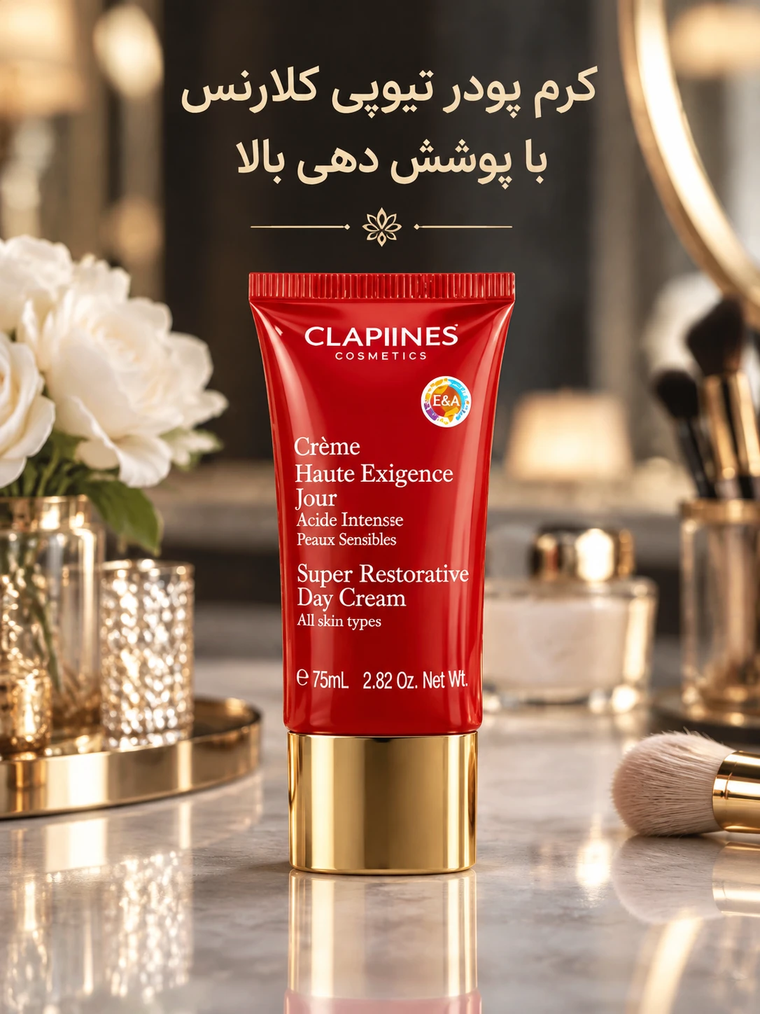 کرم پودر کلاریینس با پوشش دهی بالا