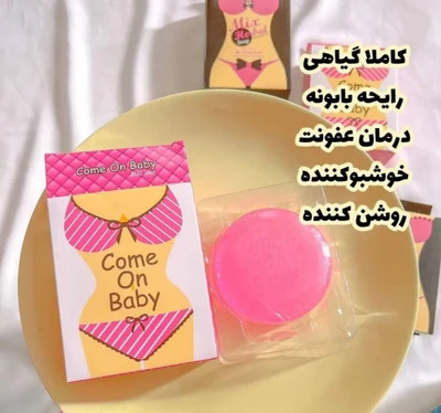 صابون بیکینی اصل با یه صابون بیکینیتو سفید و خوشبو کن