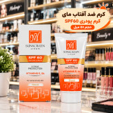 کرم ضد آفتاب رنگی SPF 60 مای غنی شده با ویتامین B5 و ویتامین E مقاوم در برابر آب و نور