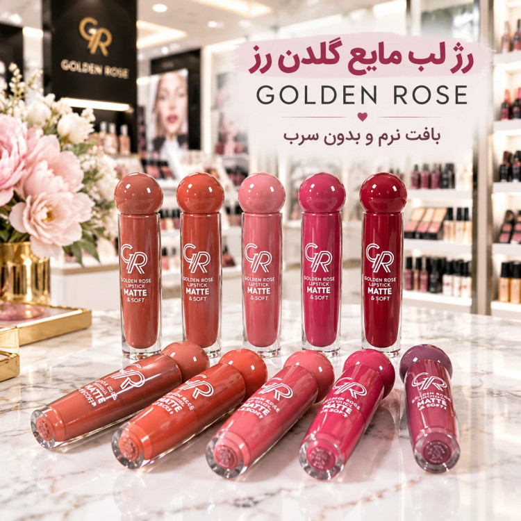 رژ لب مایع گلدن رز GOLDEN ROSE بافت نرم و بدون سرب
