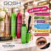 ریمل ضد اب حجم دهنده وبلند کندده مژه های شما برند گاش