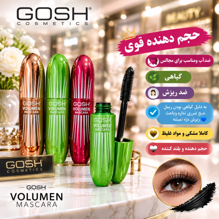 ریمل ضد اب حجم دهنده وبلند کندده مژه های شما برند گاش