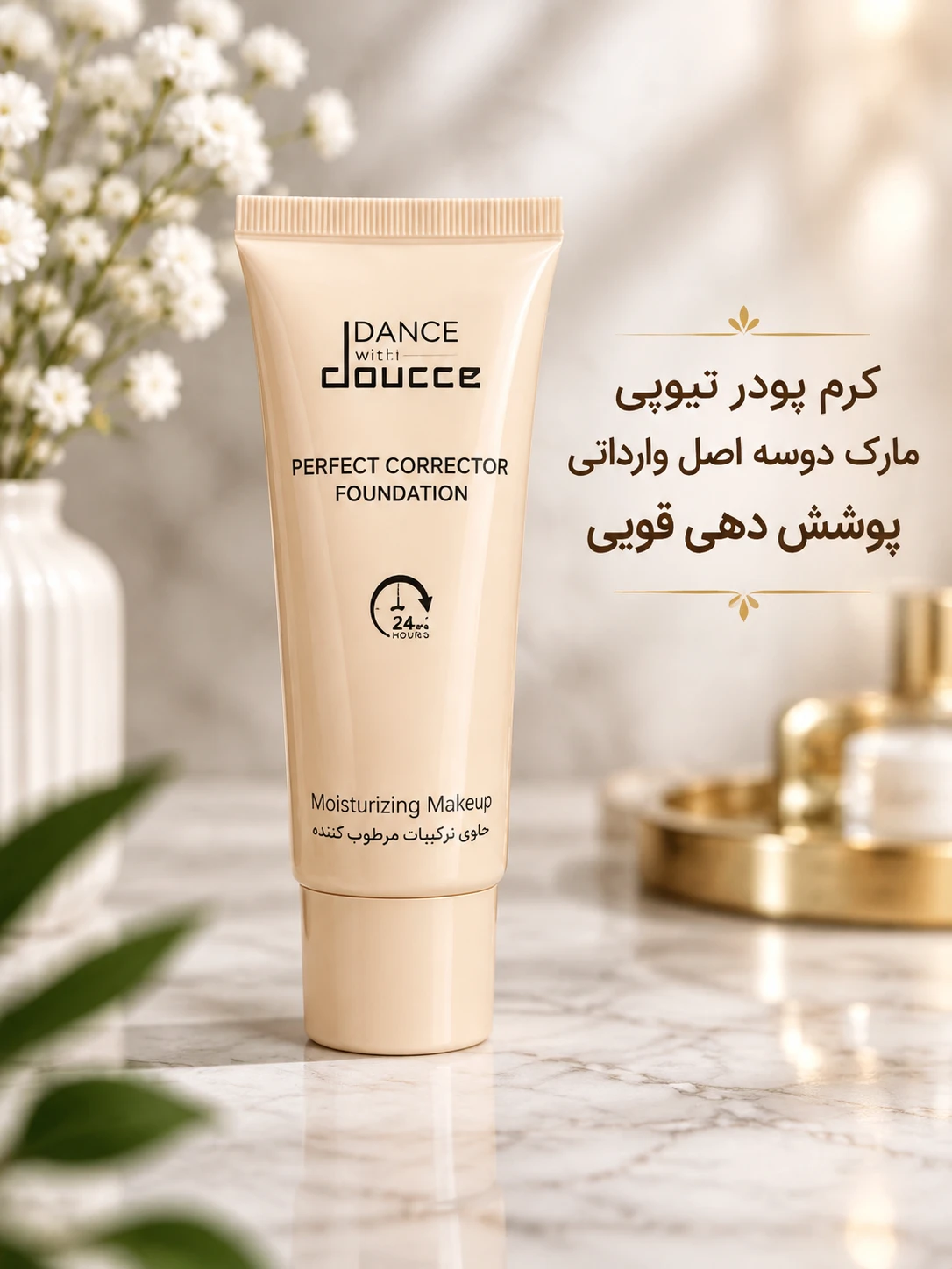 کرم پودر تیوپی مارک دوسه اصل وارداتی پوشش دهی قویی