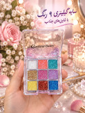 سایه گیلیتری9 رنگی با شاین جذاب و دلبر بدون ریزش