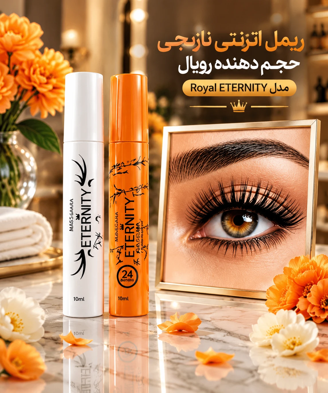 ریمل اترنتی حجم دهنده و بلندکننده