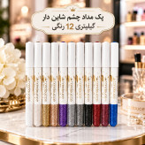 پک مداد چشم شاین دار گیلیتری 12 رنگی