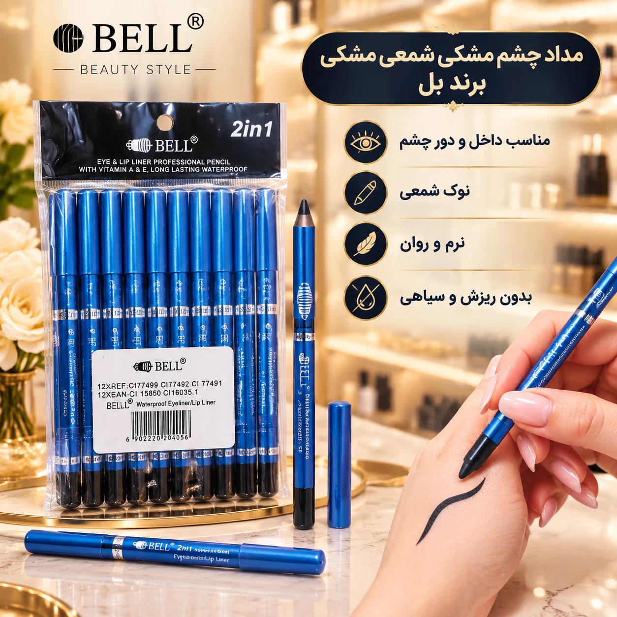 مداد چشم مشکی بل نرم و روان بدون ریزش