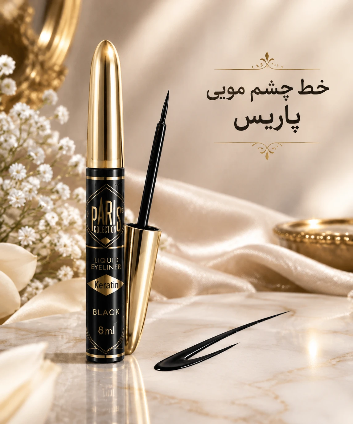 خط چشم مویی پاریس حجم ۷ میل اصل وارداتی ضد اب قویی