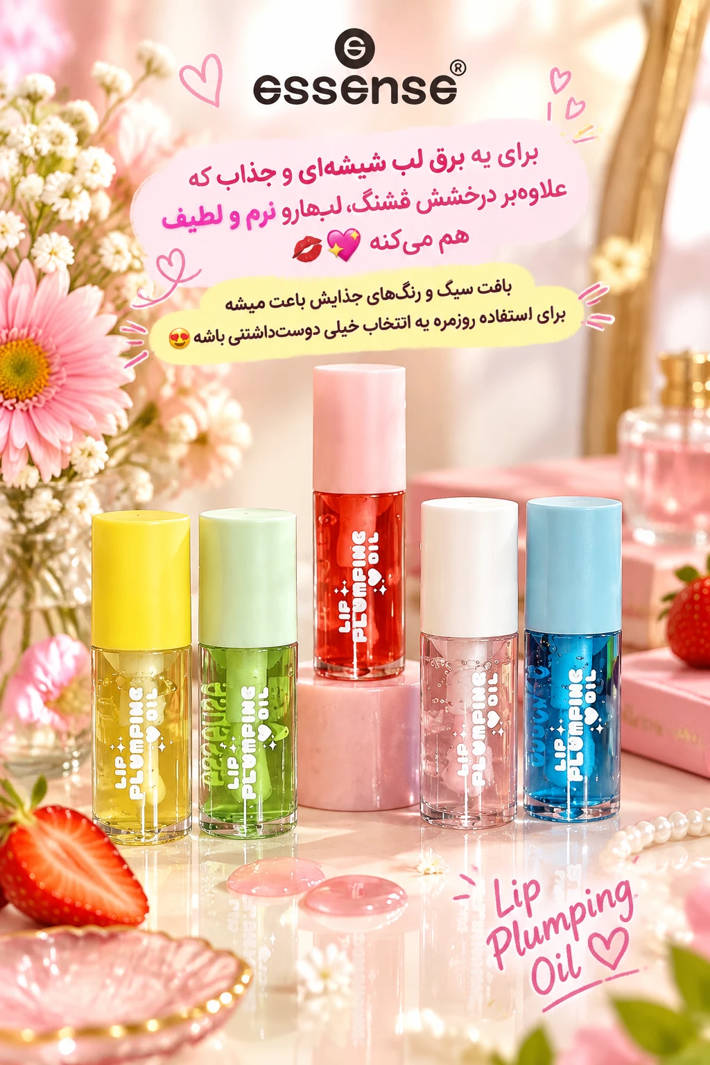 پک 5 عددی لیپ گلاس اسنس یه برق خاصی به لبات میده و میدرخشی