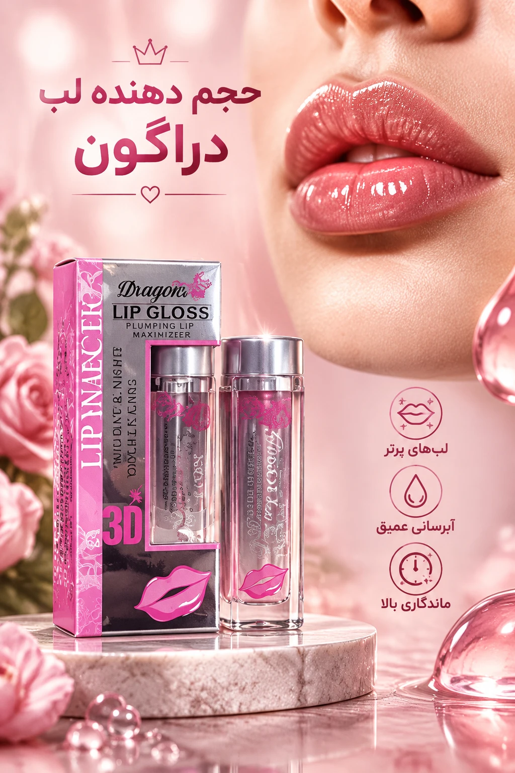 حجم دهنده لب دراگون