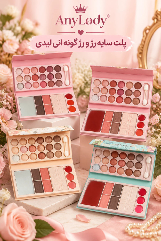 پلت سایه رژ و رژگونه و هایلایتر به همراه اینه برند انی لیدی جذابو خااص ارایش کن