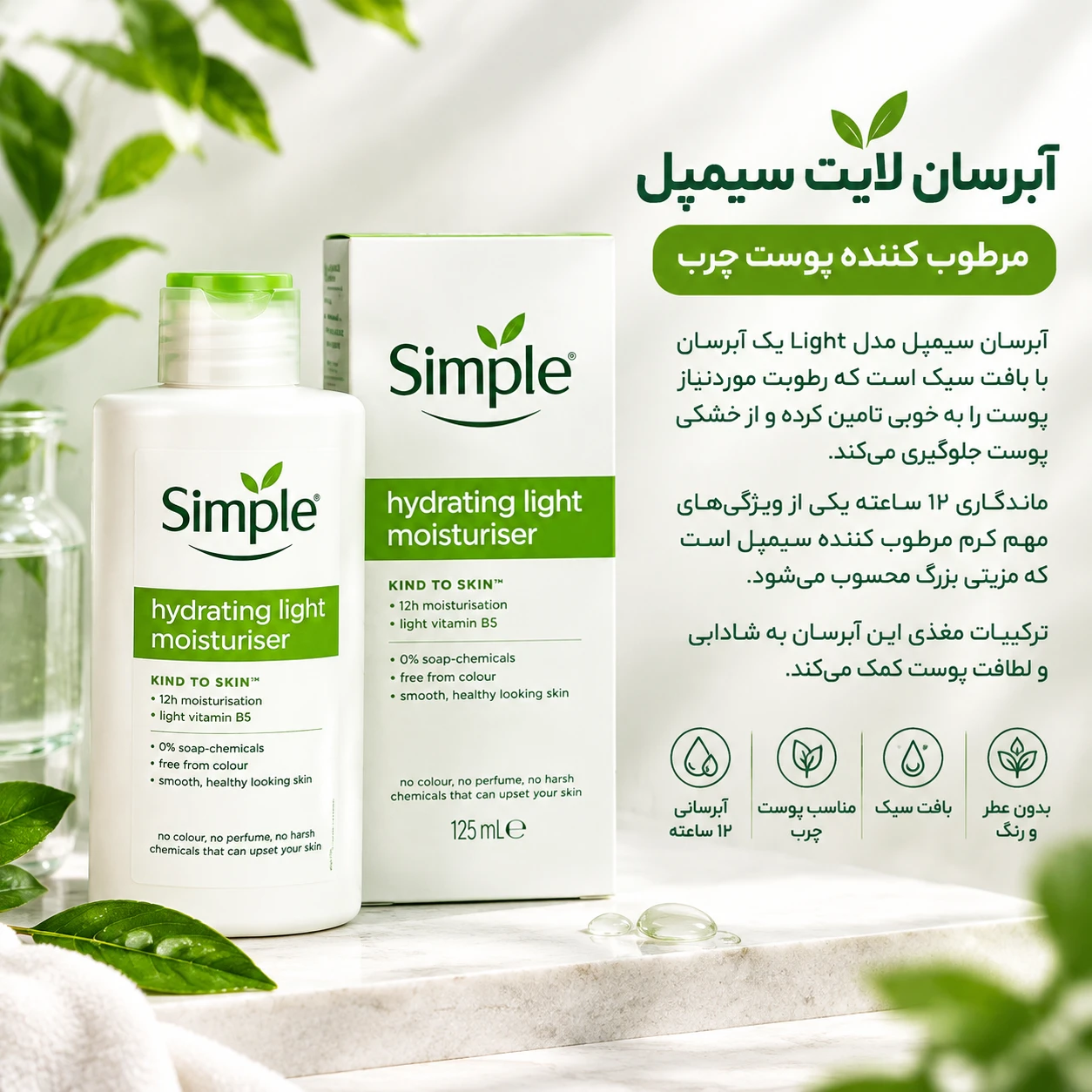 آبرسان لایت برند سیمپل اصل وارداتی شاداب و جان کننده پوست شما دارای مواد مغذی