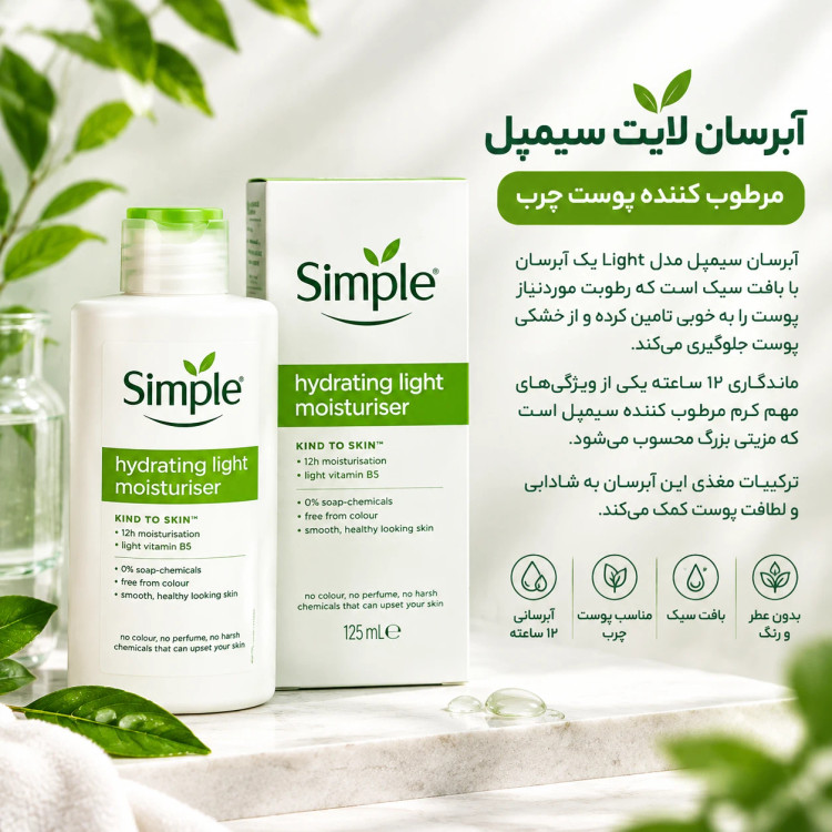 آبرسان لایت برند سیمپل اصل وارداتی شاداب و جان کننده پوست شما دارای مواد مغذی