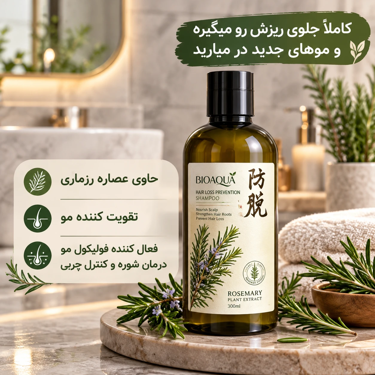 شامپو رزماری بیواکوا  بدون نارضایتی •رفع شوره سر • قطع ریزش مو • رشد سریع مو • اصل وارداتی