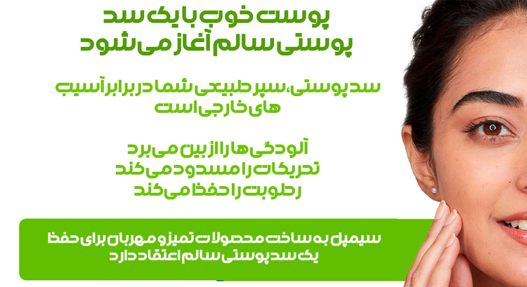 ژل شستشو سیمپل فرمولاسیون ملایم قدرتپاک کنندگی بالا پاکسازی عمیق پوست و رفع چربی
